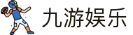 九游娱乐(JiuYou)中国官方网站首页 - 官方资讯中心
